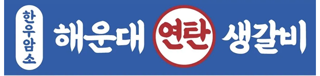 해운대