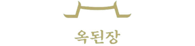 옥된장