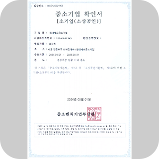 중소기업확인서