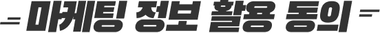개인정보 수집이용(마케팅 정보활용)